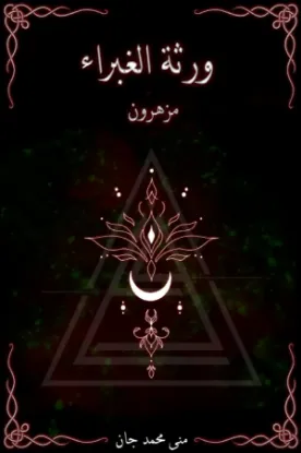 ورثة الغبراء مزهرون